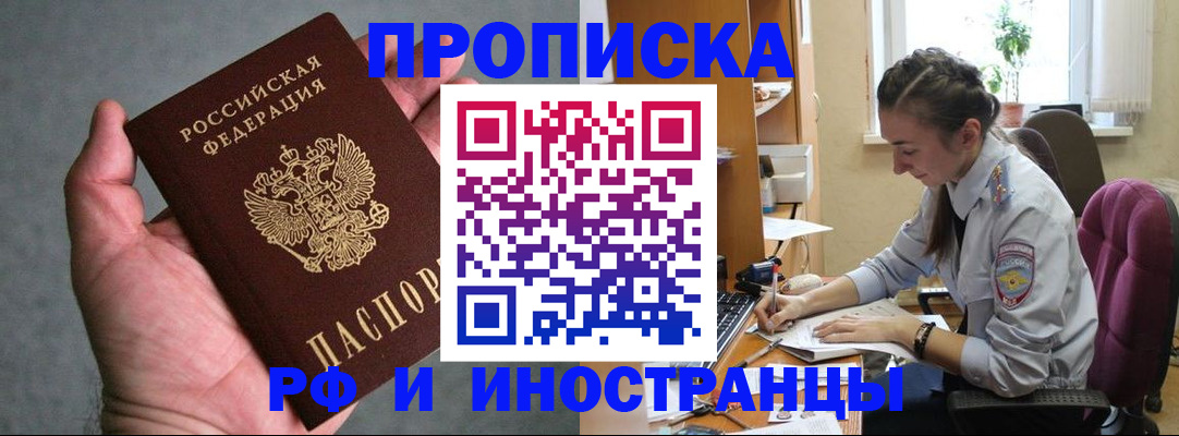 прописка для работы в Шелехове